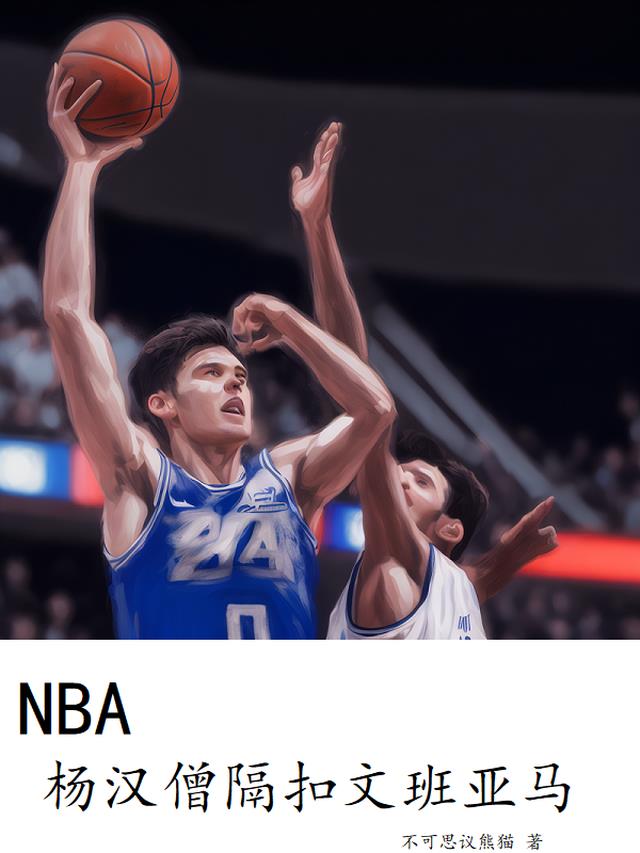 NBA：杨汉僧隔扣文班亚马